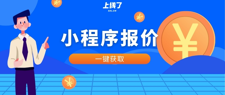 小程序报价 小程序报价